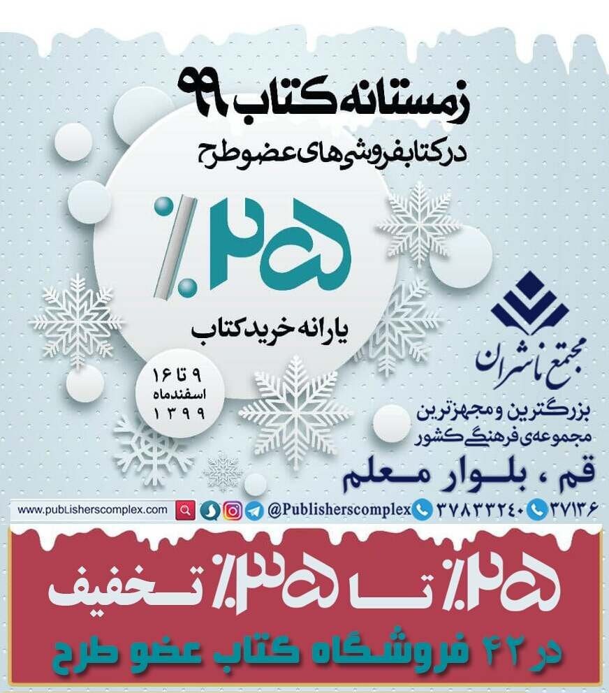 <div><span style="font-size: 18pt;"><span style="font-family: Tahoma;">قابل توجه فروشگاه های عضو طرح زمستانه و مراجعین محترم</span></span></div><div><span style="font-size: 18pt;"><span style="font-family: Tahoma;">با عنایت به استقبال مردم عزیز از طرح زمستانه کتاب ، 42 فروشگاه عضو طرح در مجتمع ناشران ، روز جمعه از ساعت 16 الی 21 باز می باشند.</span></span></div><div><span style="font-size: 18pt;"><span style="font-family: Tahoma;">پارکینگ مجتمع نیز در ساعات مذکور باز است و جهت استفاده مراجعین گرامی رایگان می باشد.</span></span></div><div><span style="font-size: 18pt;"><span style="font-family: Tahoma;">حال من با کتاب خوب است</span></span></div><div><span style="font-size: 18pt;"><span style="font-family: Tahoma;">مجتمع ناشران ، بزرگترین و مجهزترین مجموعه ی فرهنگی کشور</span></span></div><div><span style="font-size: 18pt;"><span style="font-family: Tahoma;">"با ما همراه باشید"</span></span></div>